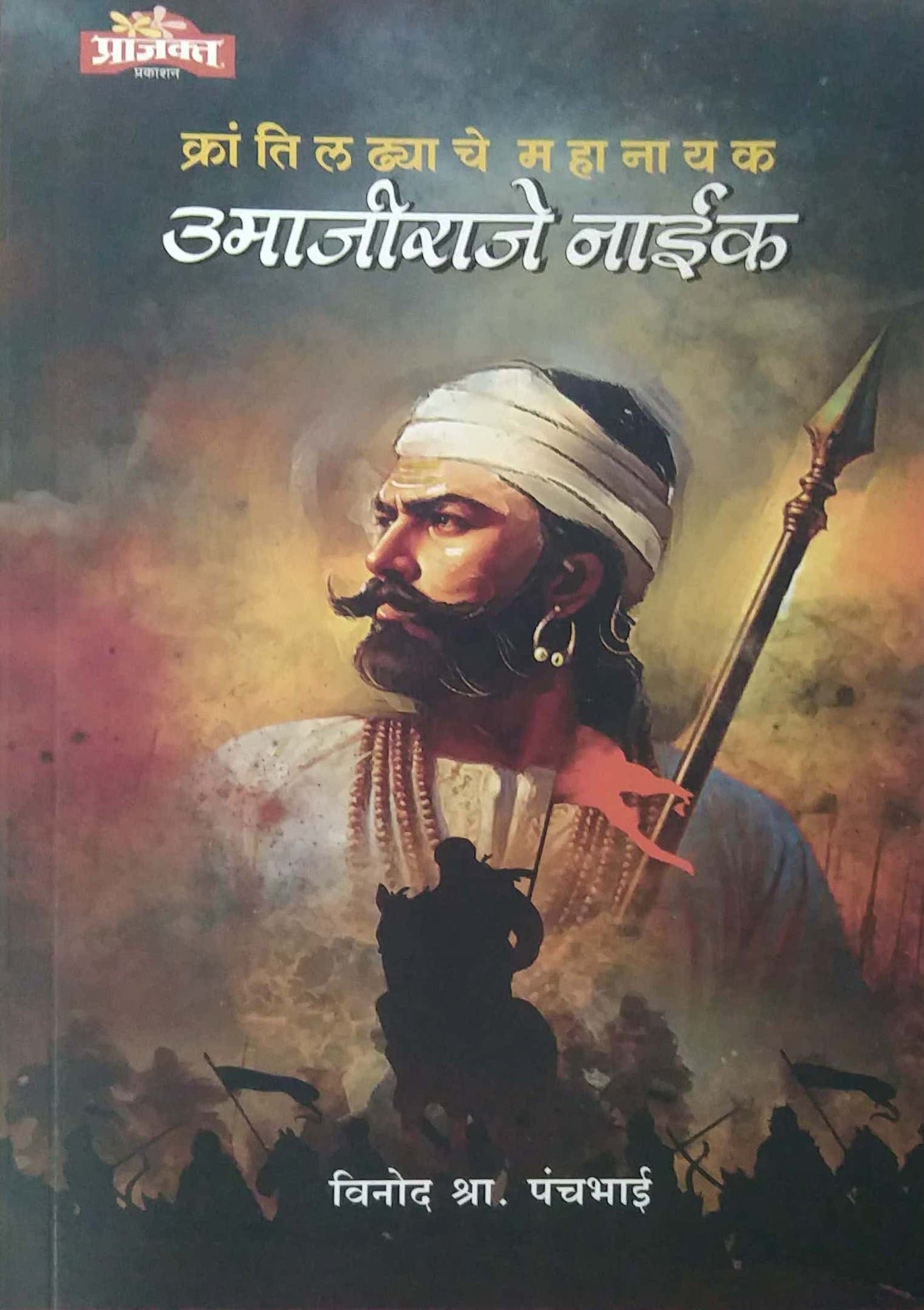Krantiladhyache Mahanayak Umajiraje Naik by PANCHABHAI VINOD
