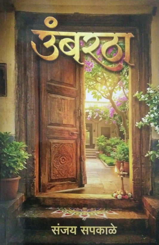 Umbaratha by Sapakale Sanjay