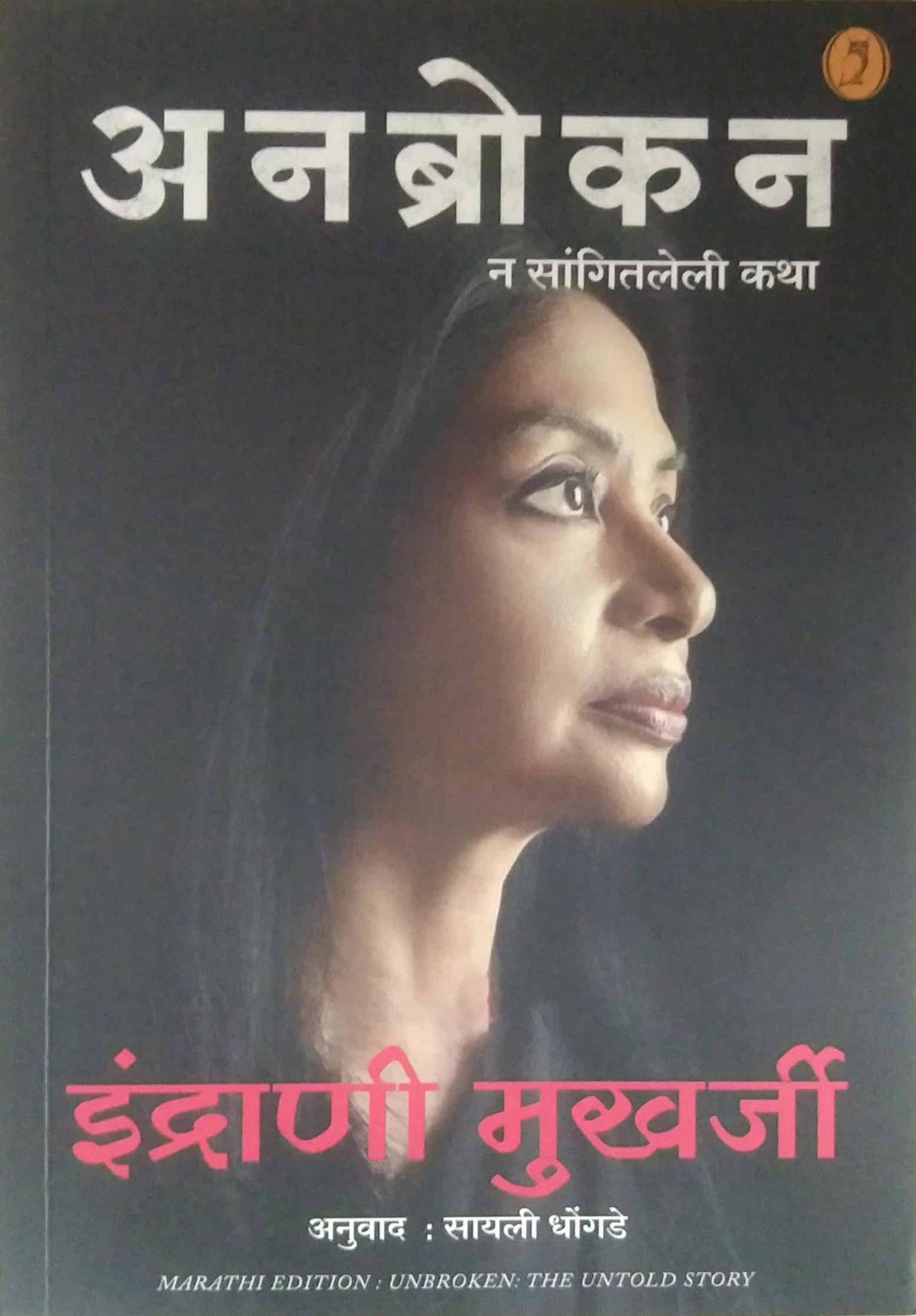 UNBROKEN by MUKHARJI INDRAYANI
