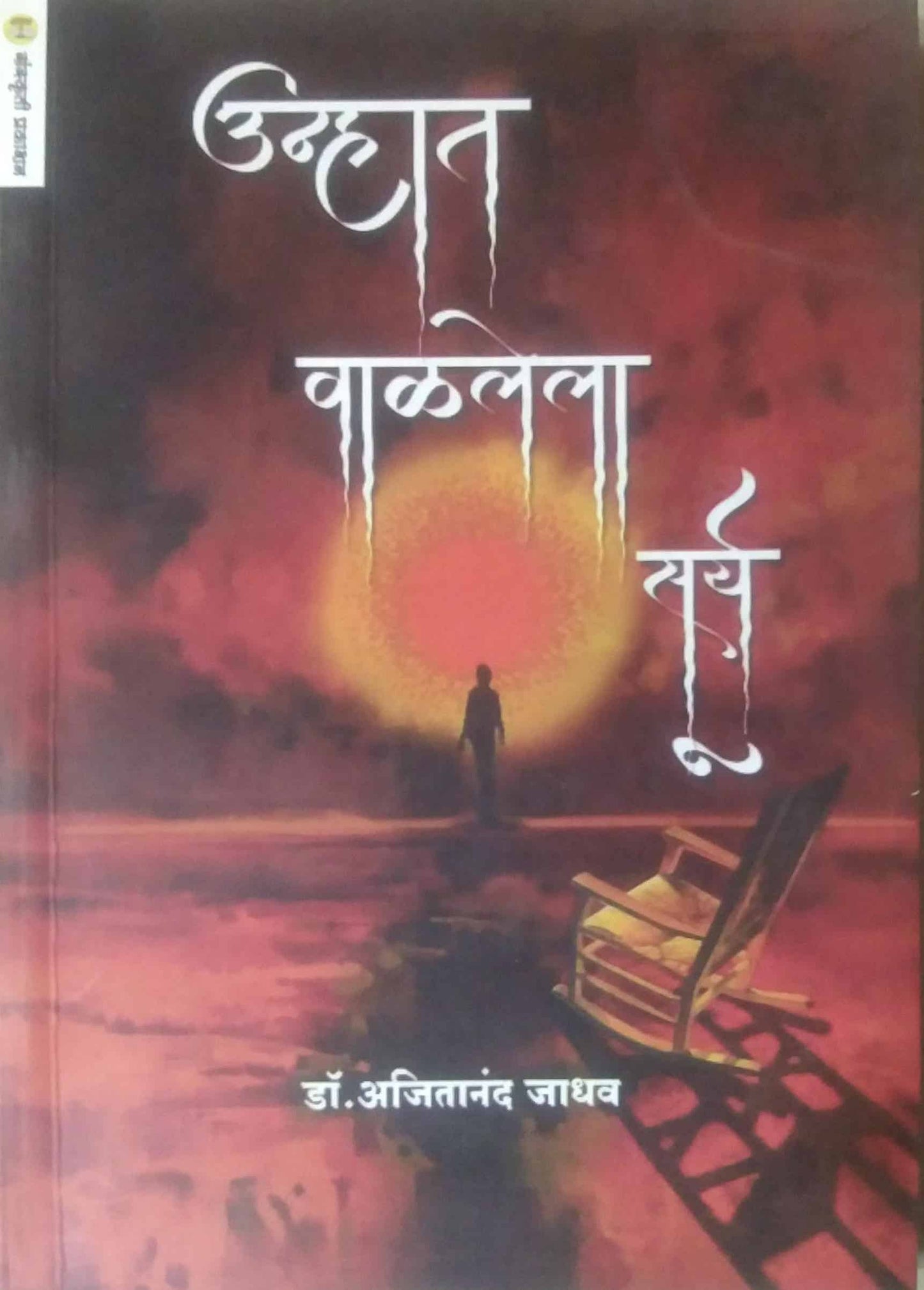 Unhat Valalela Sury by JADHAV AJIT