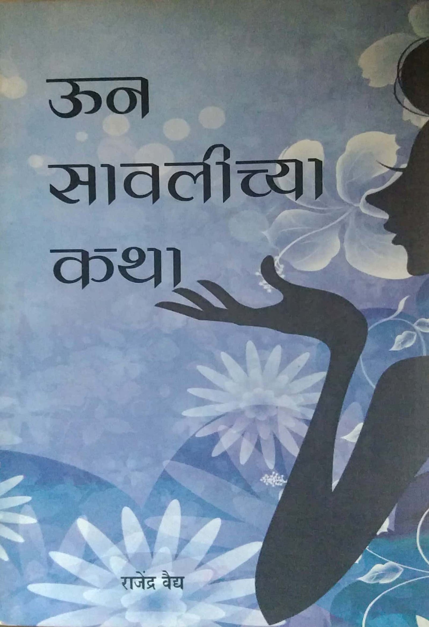 Un Savalichya Katha by VAIDYA RAJENDRA