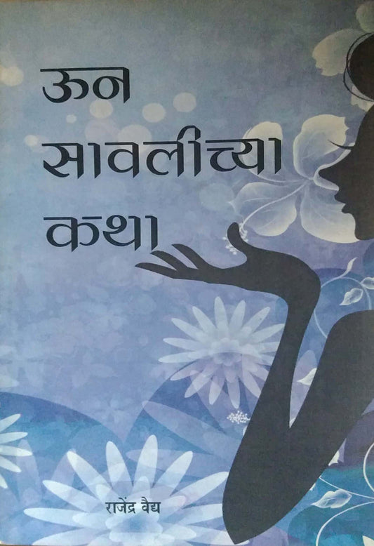 Un Savalichya Katha by VAIDYA RAJENDRA