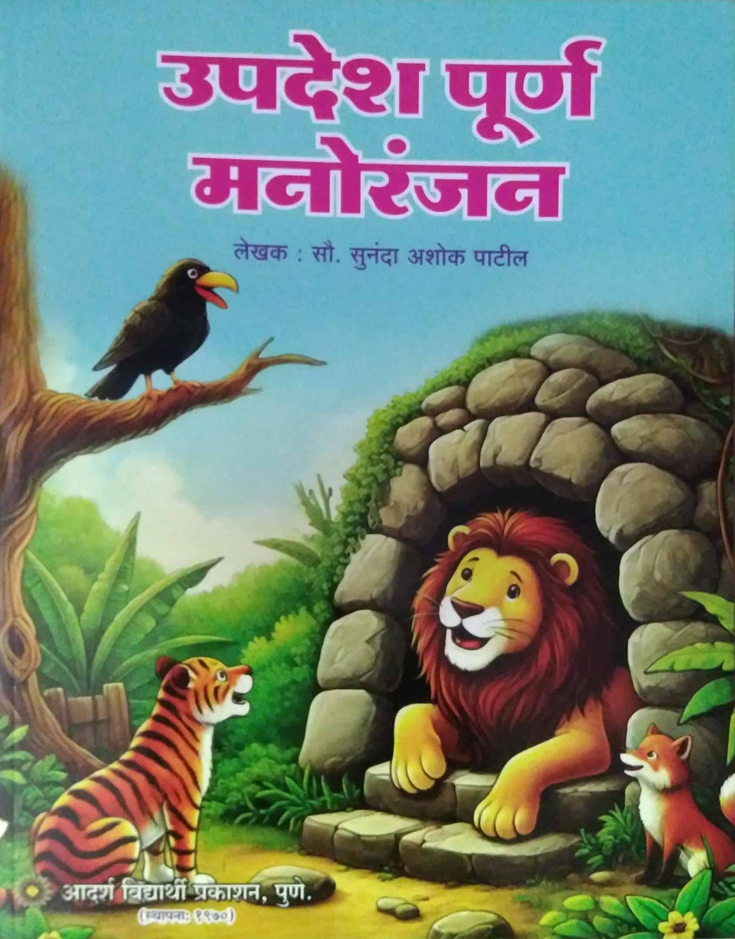 Upadesh purn manoranjan by PATIL SUNANDA