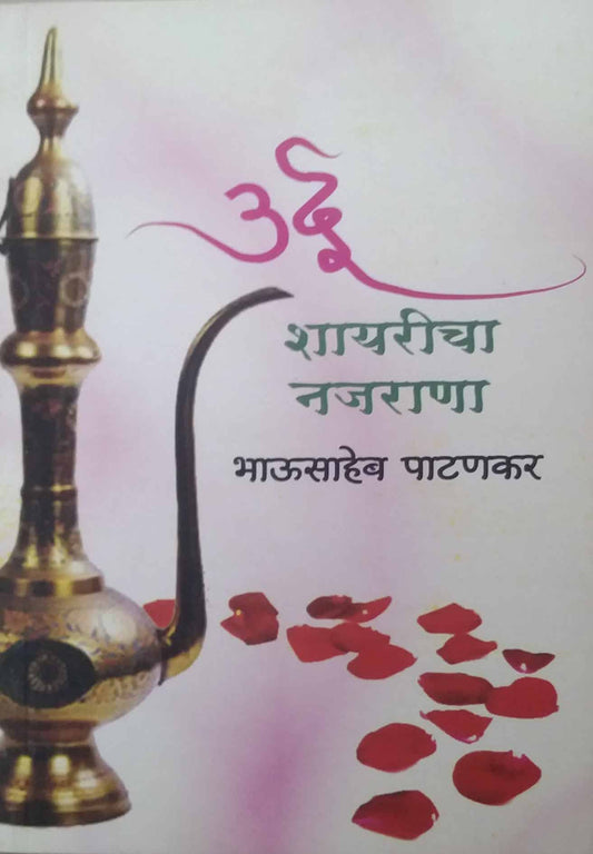 Urdu Shayaricha Najarana by PATANAKAR BHAUSAHEB