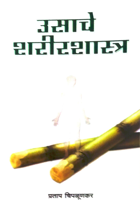 USACHE SHARIRASHATRA  by CHIPALUNAKAR PRATAP