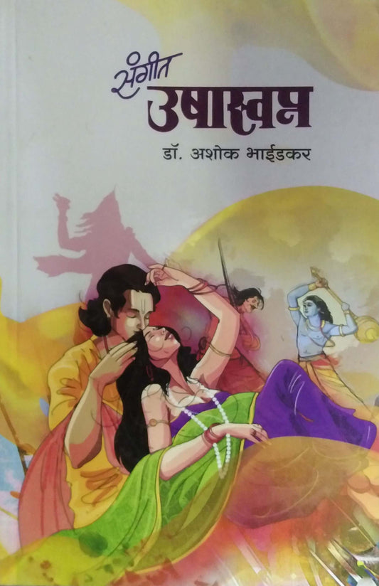 Sangit Ushaswapn by Bhaidakar Ashok