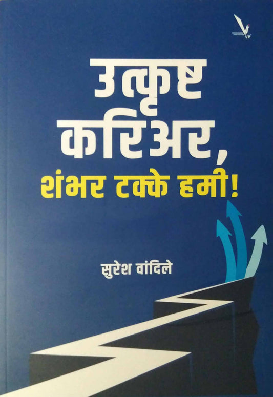 Utkrusht Career Shambhar Takke Hami by VANDILE SURESH