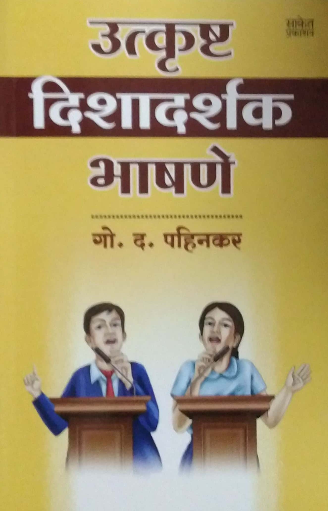 Utkrusht Dishadarshak Bhashane by PAHINAKAR GO.DA.