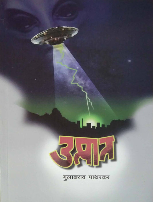 Utpat by PATHARAKAR GULABARAO