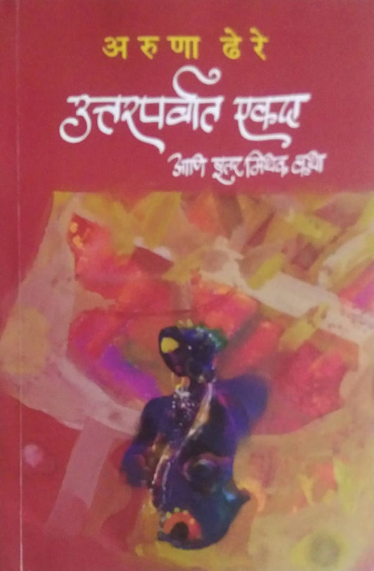 UTTARAPARVAT EKADA ANI ITAR MITHAK KATHA  by DHERE ARUNA RAMACHANDRA