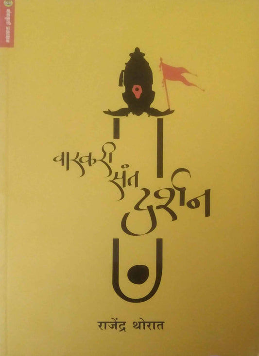 VARAKARI SANT DARSHAN  by THORAT RAJENDRA