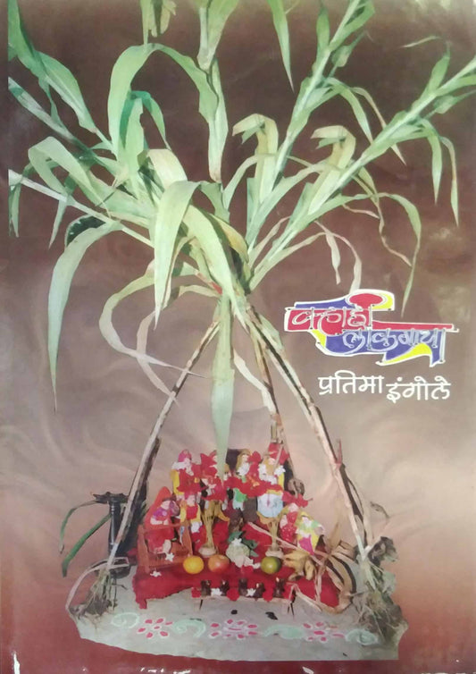 varhadi lokagatha by INGOLE PRATIMA