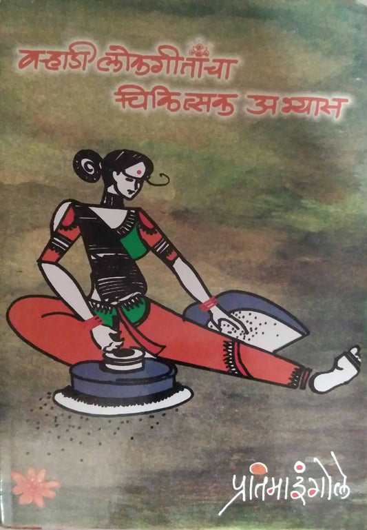 VARHADI LOKAGITACHA CHIKISTAK ABHYAS  by INGOLE PRATIMA