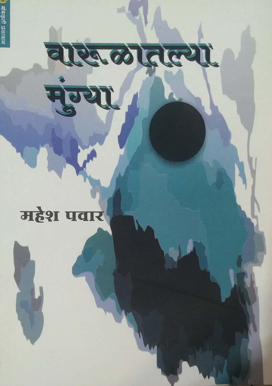 VARULATALYA MUNGYA  by PAVAR MAHESH