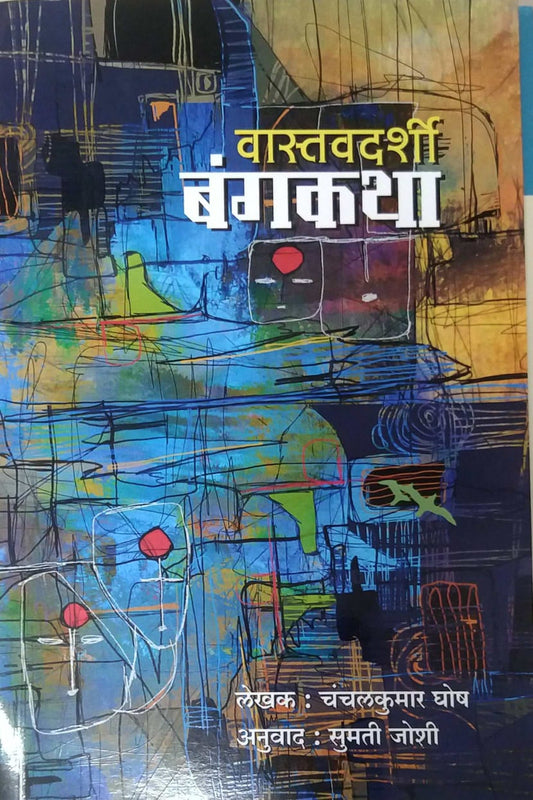 VASTAVADARSHI BANGAKATHA by JOSHI SUMATI