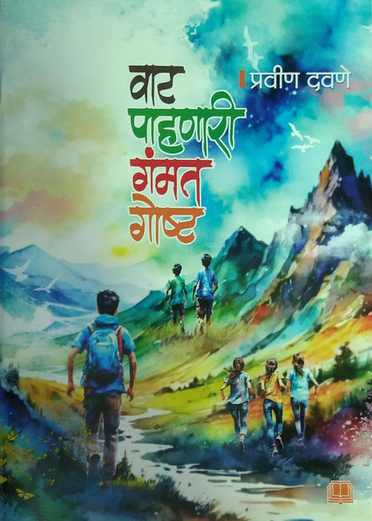 VAT PAHANARI GAMMAT GOSHT  by DAVANE PRAVIN