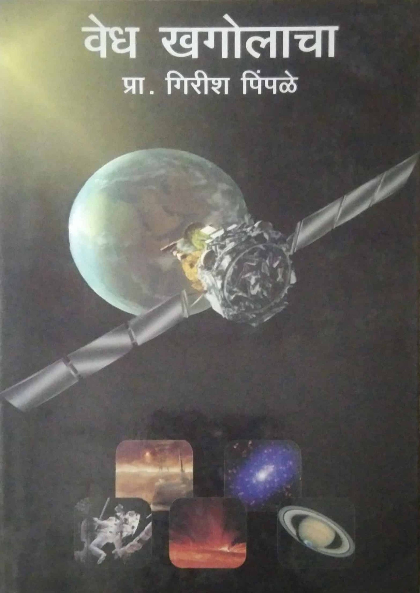 VEDH KHAGOLACHA  by PIMPALE GIRISH