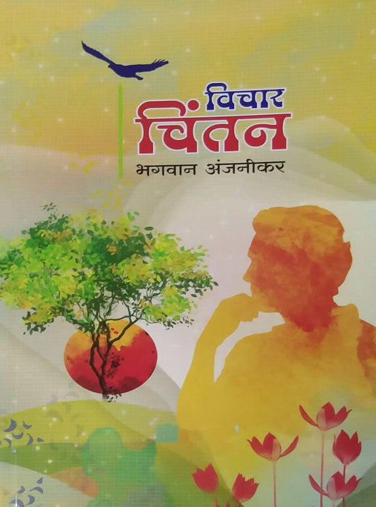 Vichar Chintan by ANJANIKAR BHAGAVAN