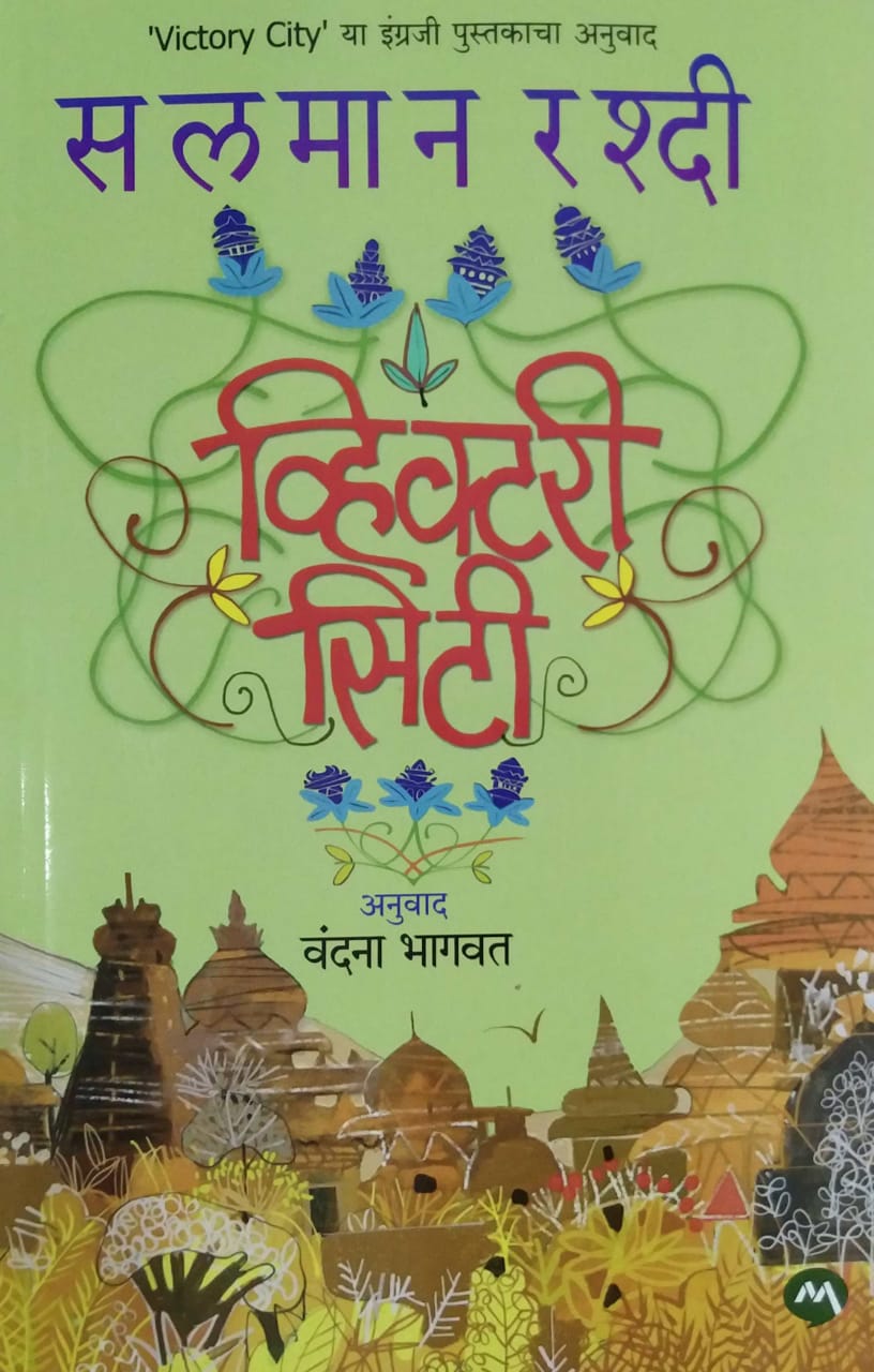 Victory City by BHAGAVAT VANDANA,RASHDI SALAMAN