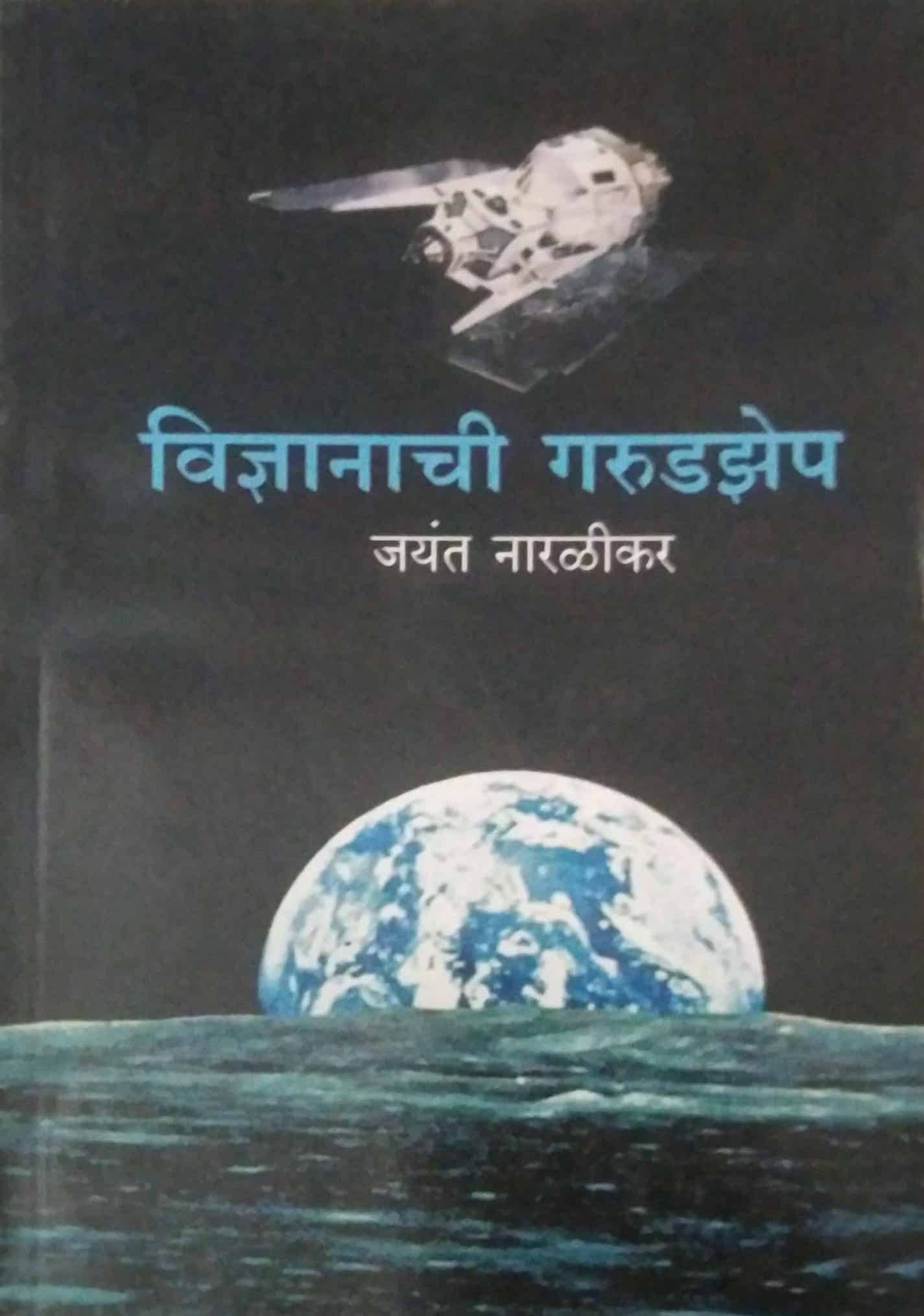 VIDNYANACHI GARUDAZEP  by NARALIKAR JAYANT