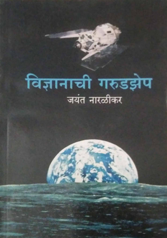 VIDNYANACHI GARUDAZEP  by NARALIKAR JAYANT