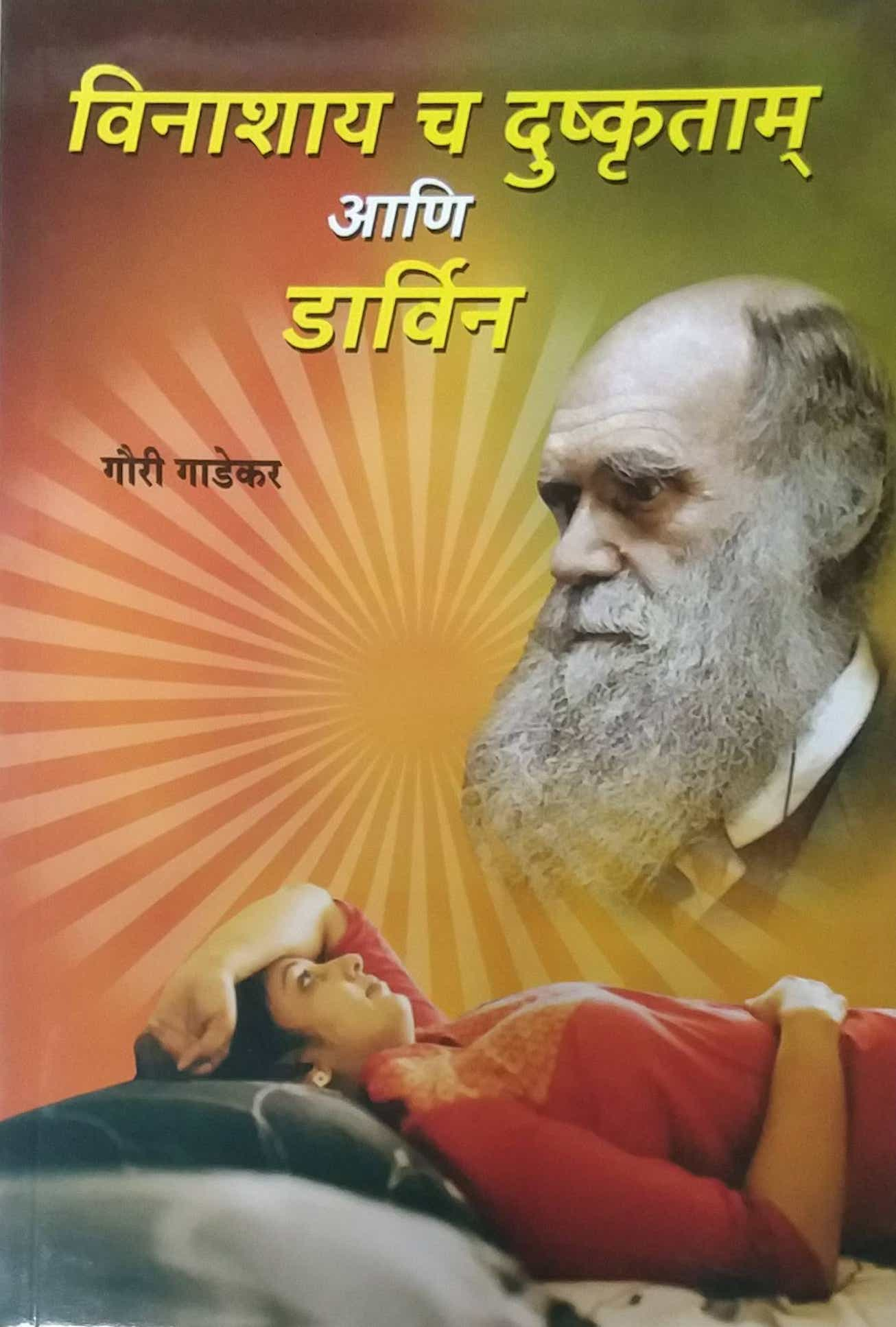 Vinashay Cha Dushrutam Ani Darwin by GADEKAR GAURI