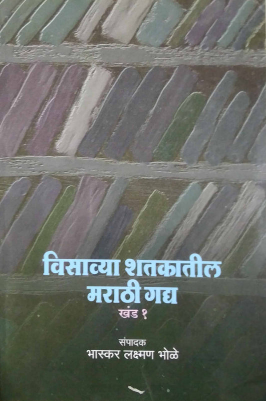 VISAVYA SHATAKATIL MARATHI GADHY KHAND 1  by BHOLE BHASKAR LAKSHMAN