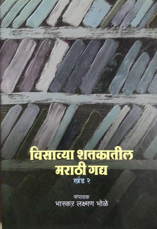 VISAVYA SHATAKATIL MARATHI GADHY KHAND 2  by BHOLE BHASKAR LAKSHMAN