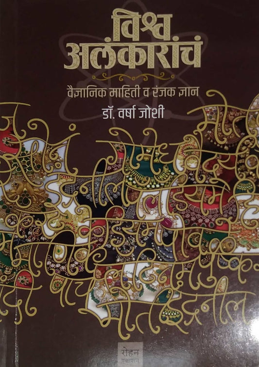 Vishw Alankarach by JOSHI VARSHA