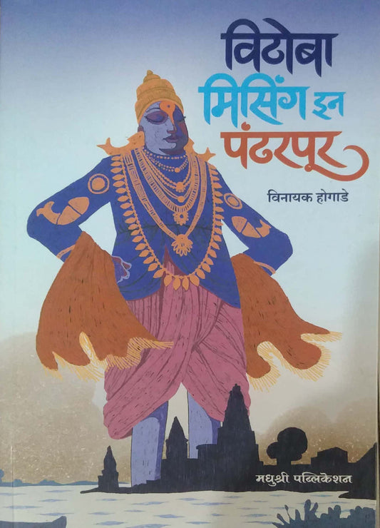 VITHOBA MISSING IN PANDHARAPUR by HOGADE VINAYAK