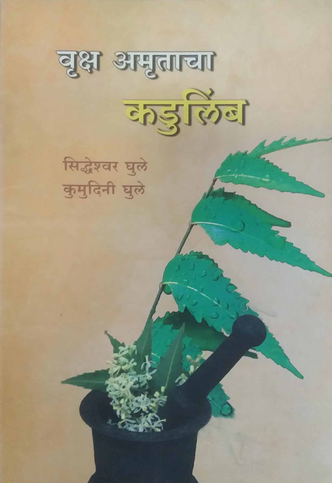 VRUKSH AMRUTACHA KADULIMBA  by GHULE SIDHDESHWAR