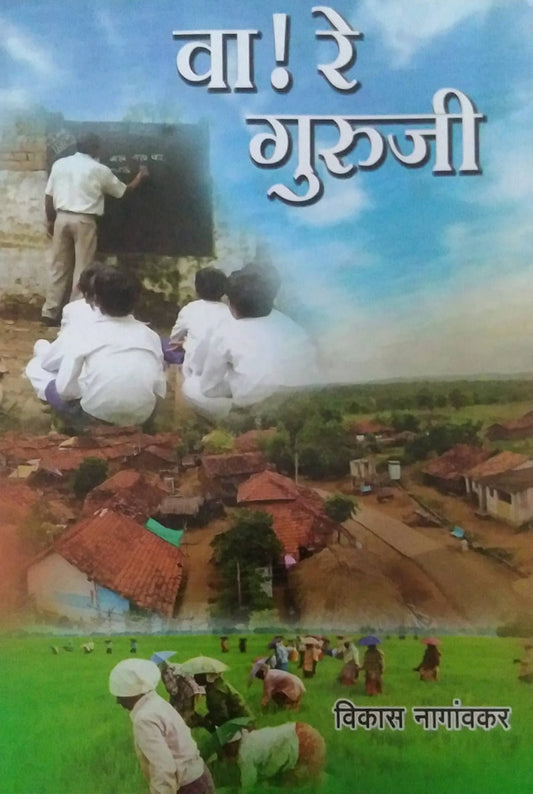 VA RE GURUJI by NAGANVAKAR VIKAS