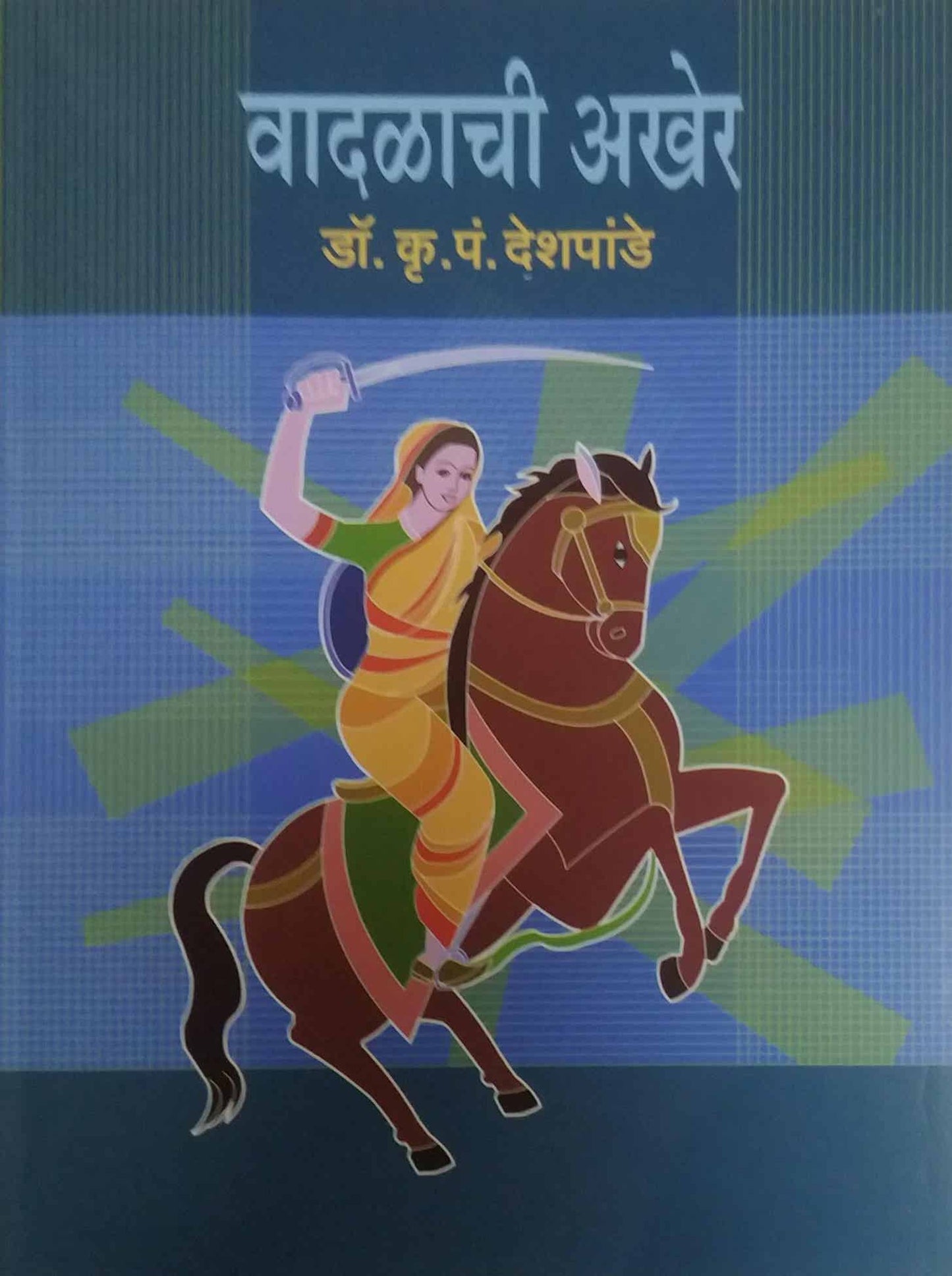 Vadalachi akher  by DESHAPANDE KRU  P