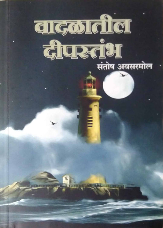 Vadalatil Dipastambh by Avasaramol Santosh