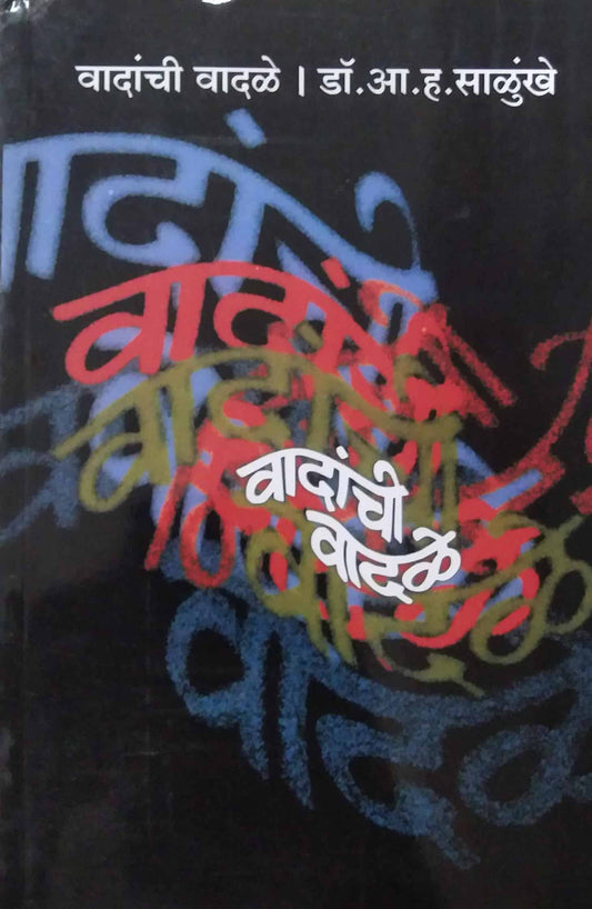 VADANCHI VADALE  by SALUNKHE A. H