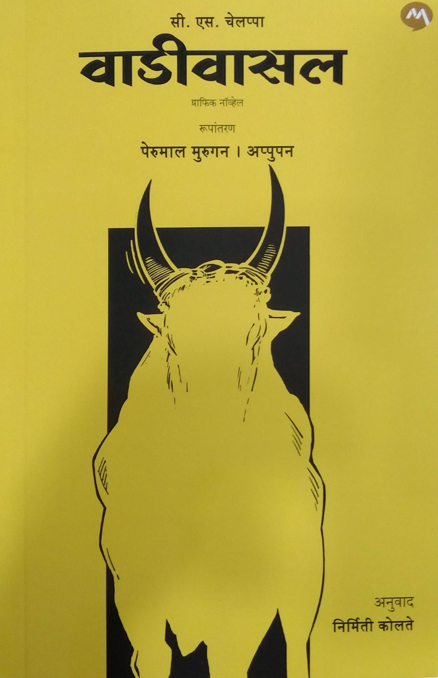 VADIVASAL  by KOLATE NIRMITI,MURUGAN PERUMAL