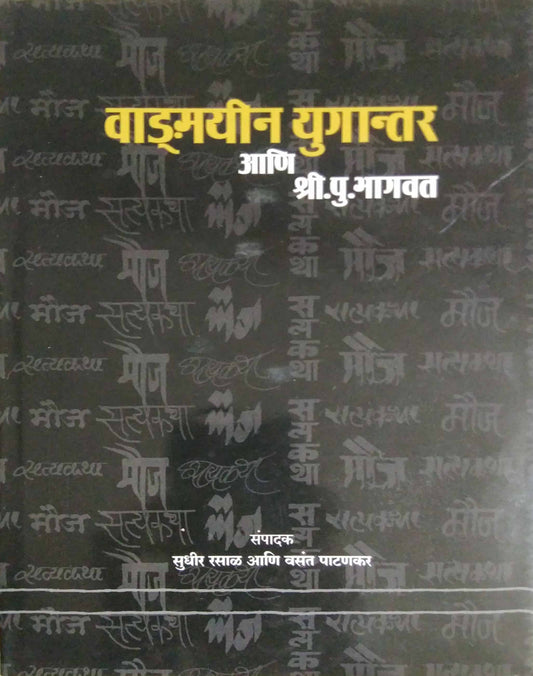 Vadnayin Yugantar ani Shri Pu Bhagavat by RASAL SUDHIR,PATANAKAR VASANT