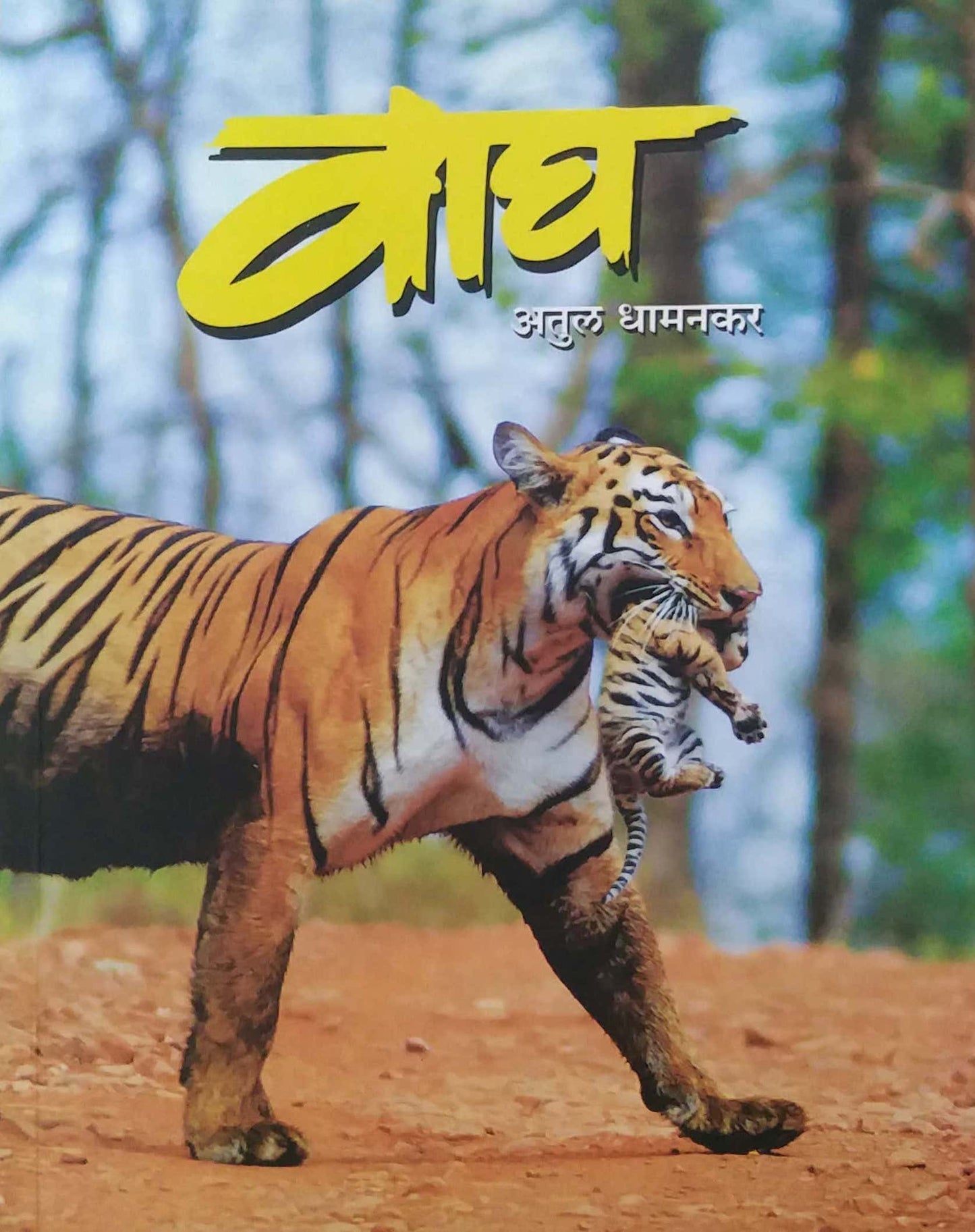 Vagh  By Dhamankar Atul