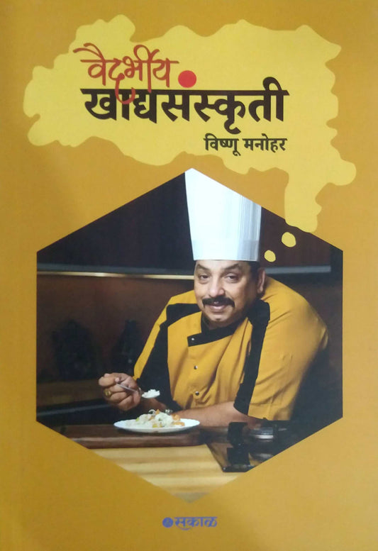 Vaidarbhiy Khadyasanskruti by MANOHAR VISHNU