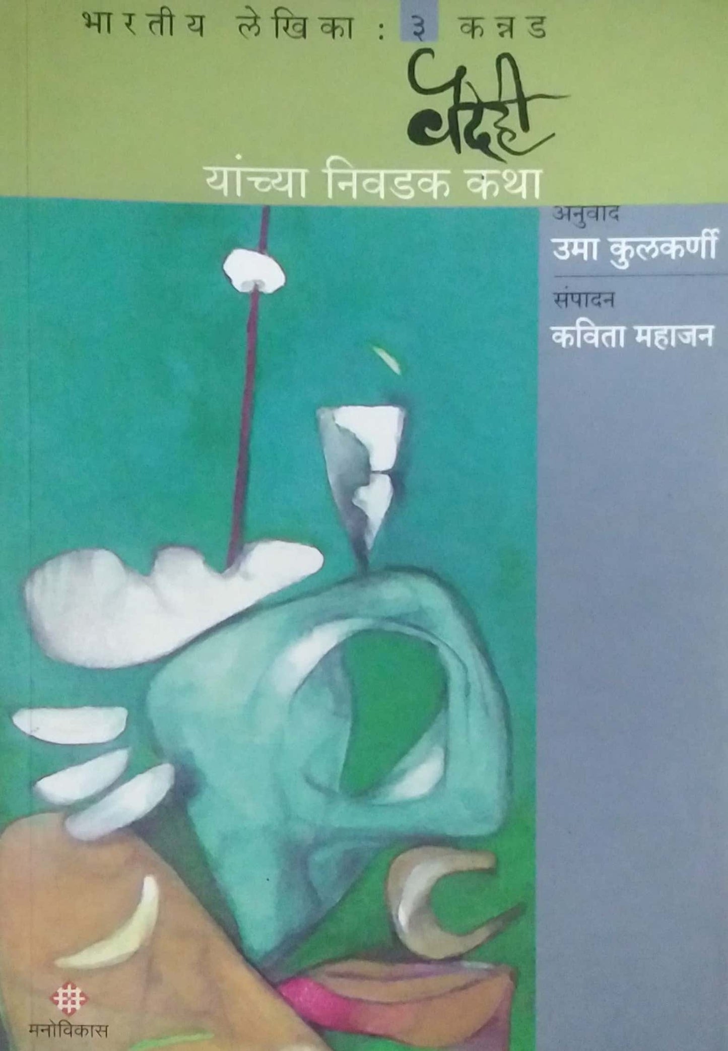 VAIDEHI YANCHYA NIVADAK KATHA  by MAHAJAN KAVITA