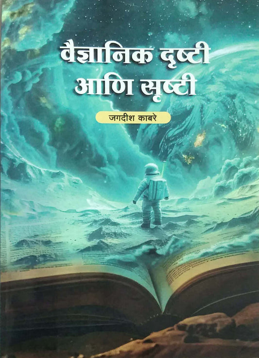 Vaidnyanik Drushti Ani Srushti  by KABARE JAGADISH