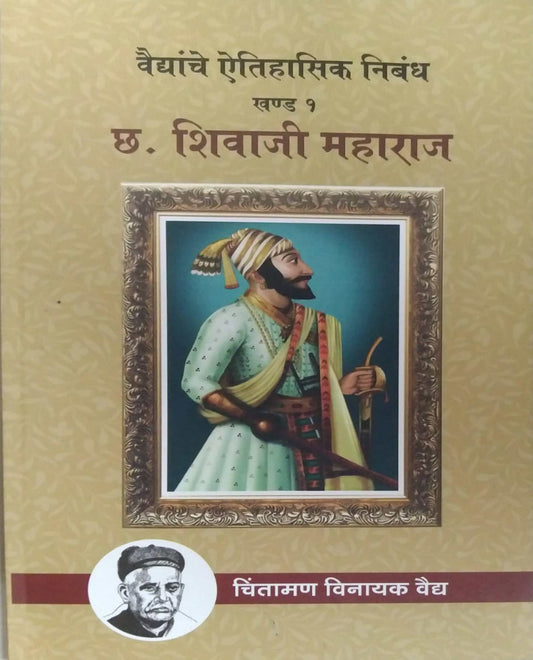 Vaidyanche Aitihasik Nibandh Chatrapati shivaji Maharaj by VAIDYA CHINTAMAN