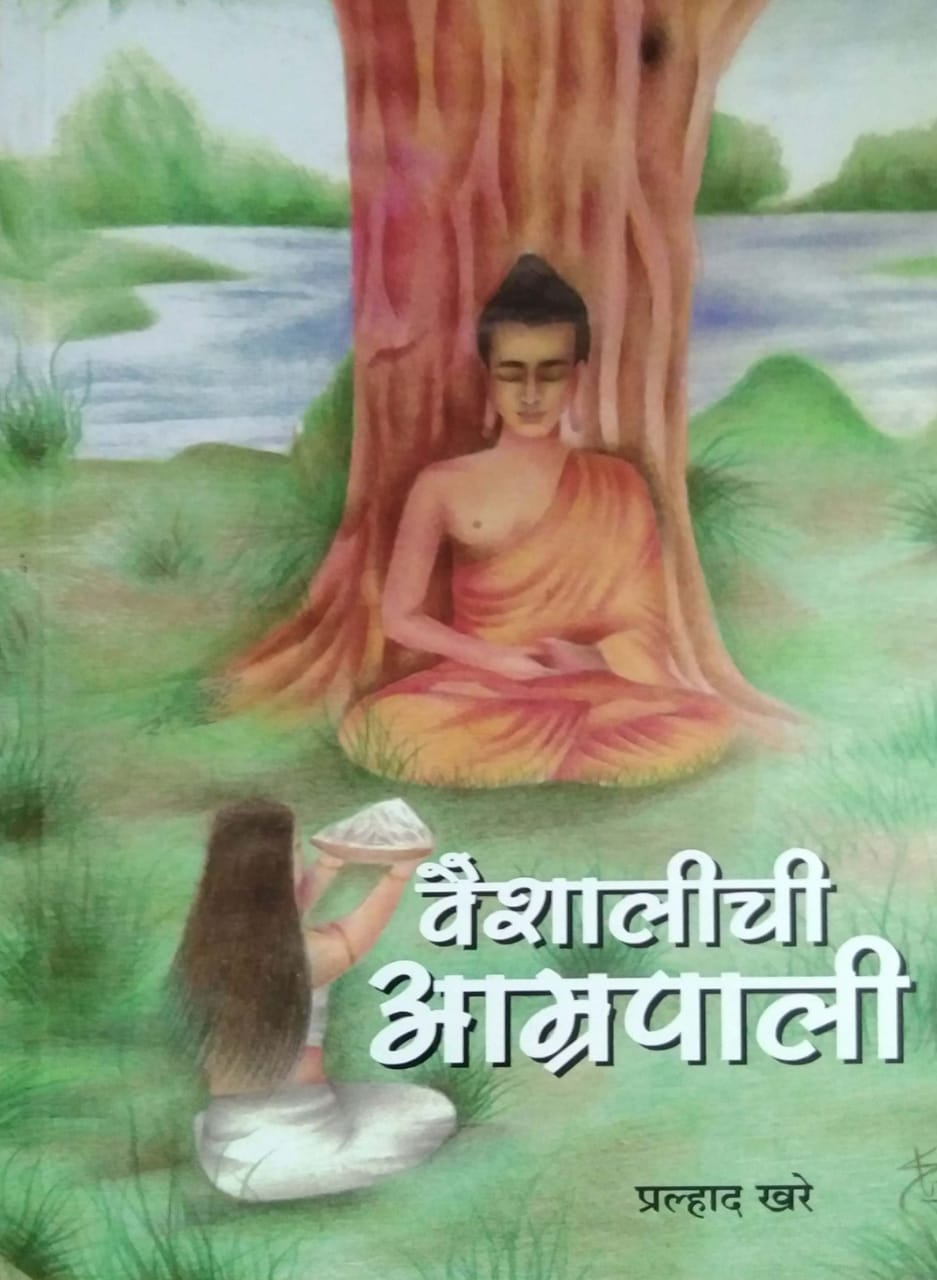 Vaishalichi Amrapali by KHARE PRALHAD