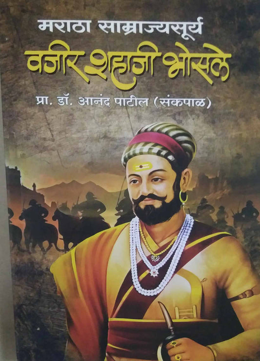 Maratha Samrajyasurya Vajir Shahaji Bhosale  by PATIL ANAND