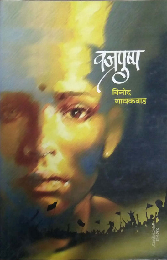 VAJRAPUSHPA  by GAYAKAWAD VINOD