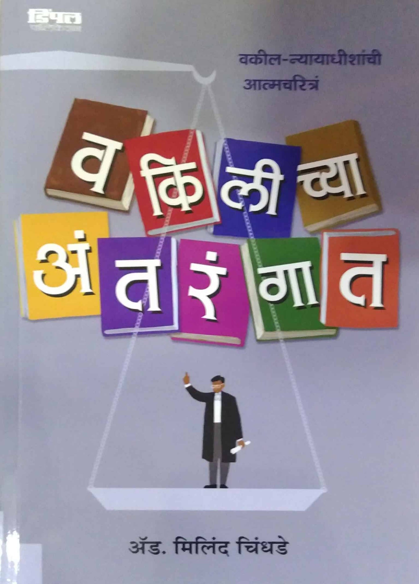 VAKILICHYA ANTARANGAT by CHINDHADE MILIND