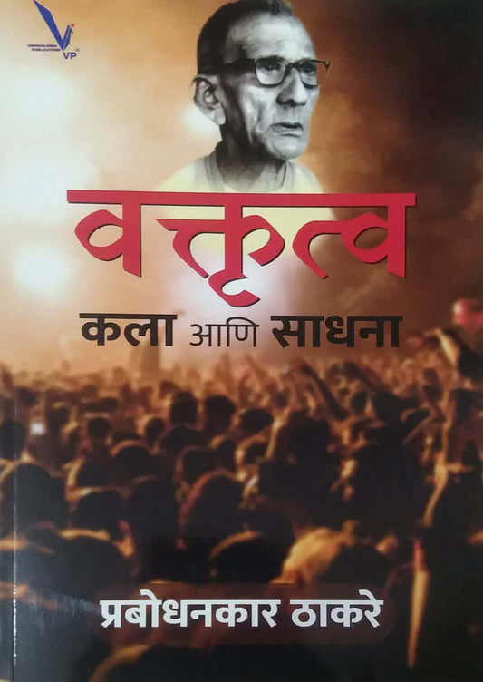 Vakrutva Kala Ani Sadhana by THAKARE PRABODHANKAR