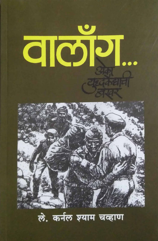 Vallang Eka Yudhakaidyachi Bakhar by Chavhan Shyam