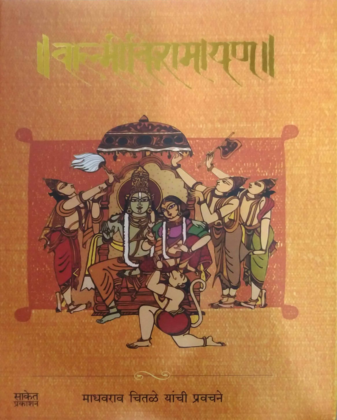 VALMIKI  RAMAYAN by CHITALE MADHAV