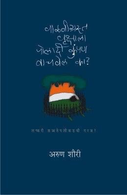 Valavigrasta Vrukshala Poladi Kumpan Vachavel Ka? By Shourie Arun